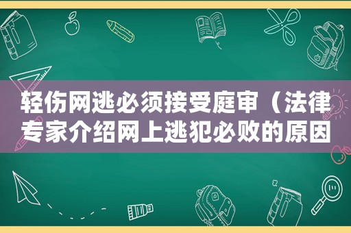 輕傷網(wǎng)逃必須接受庭審（法律專家介紹網(wǎng)上逃犯必敗的原因）