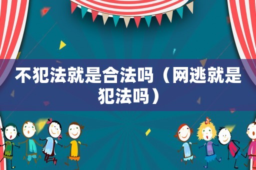 不犯法就是合法嗎（網逃就是犯法嗎）