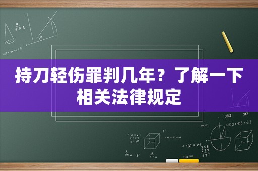 持刀輕傷罪判幾年？了解一下相關法律規定