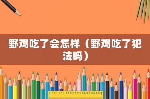 野雞吃了會怎樣（野雞吃了犯法嗎）