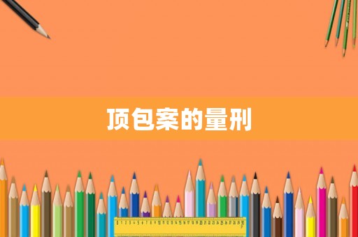 頂包案的量刑