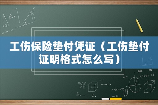 工傷保險墊付憑證（工傷墊付證明格式怎么寫）