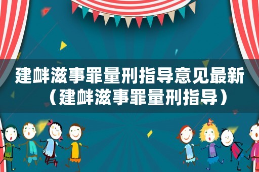 建釁滋事罪量刑指導意見最新（建釁滋事罪量刑指導）