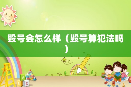 毀號會怎么樣（毀號算犯法嗎）