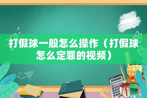 打假球一般怎么操作（打假球怎么定罪的視頻）