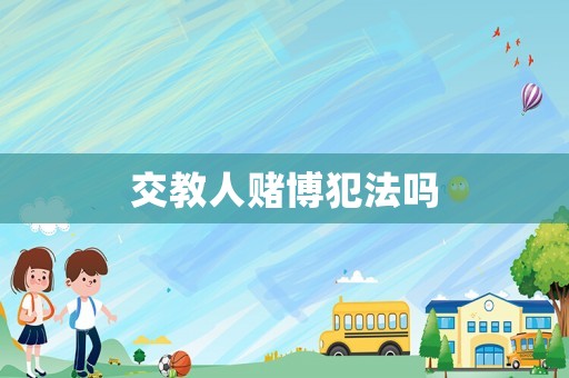 交教人賭博犯法嗎