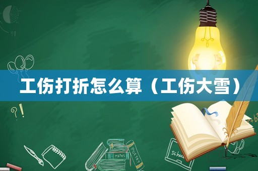 工傷打折怎么算（工傷大雪）