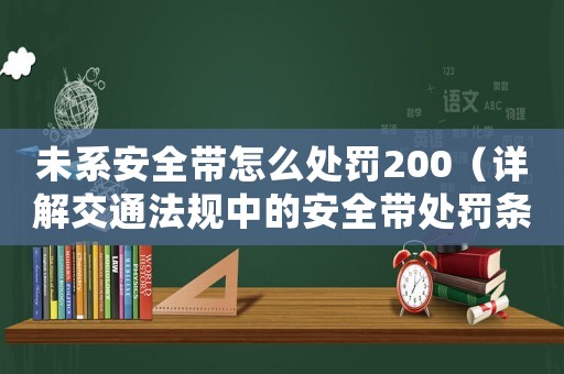 未系安全帶怎么處罰200（詳解交通法規中的安全帶處罰條款）