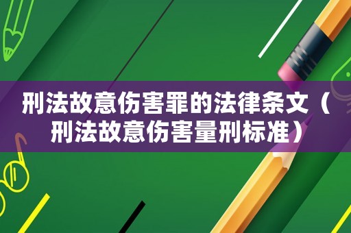 刑法故意傷害罪的法律條文（刑法故意傷害量刑標準）