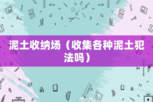 泥土收納場（收集各種泥土犯法嗎）