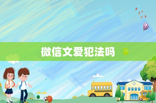 微信文愛犯法嗎