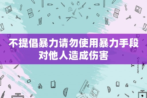 不提倡暴力請勿使用暴力手段對他人造成傷害