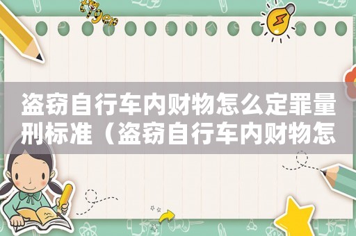 盜竊自行車內財物怎么定罪量刑標準（盜竊自行車內財物怎么定罪）