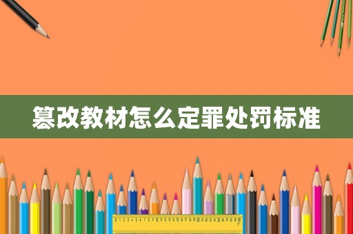 篡改教材怎么定罪處罰標準