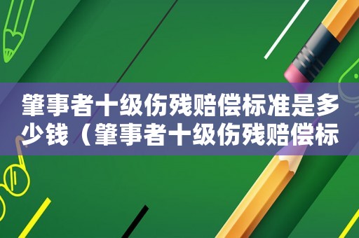肇事者十級傷殘賠償標準是多少錢（肇事者十級傷殘賠償標準）