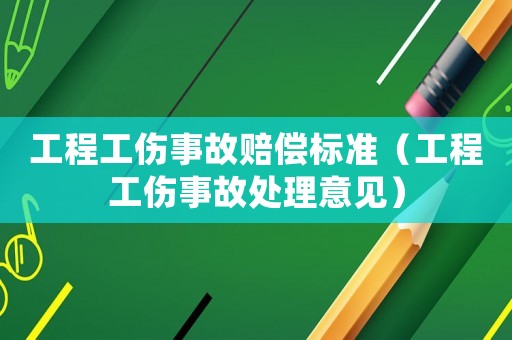工程工傷事故賠償標準（工程工傷事故處理意見）