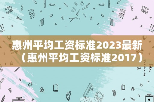 惠州平均工資標準2023最新（惠州平均工資標準2017）