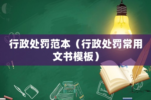 行政處罰范本（行政處罰常用文書模板）
