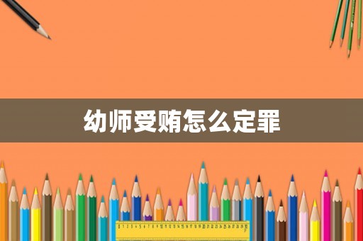 幼師受賄怎么定罪