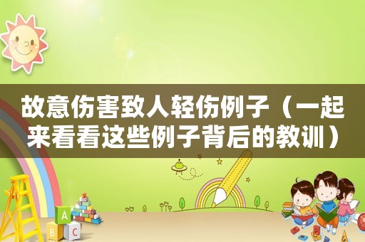 故意傷害致人輕傷例子（一起來(lái)看看這些例子背后的教訓(xùn)）