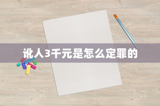 訛人3千元是怎么定罪的