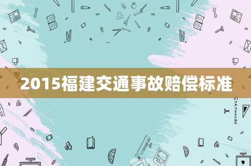 2015福建交通事故賠償標準