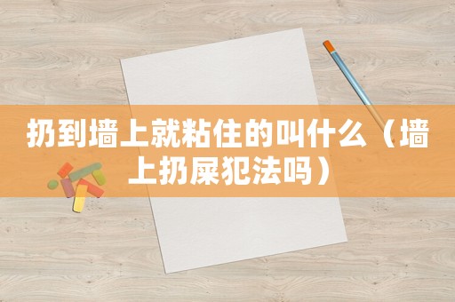 扔到墻上就粘住的叫什么（墻上扔屎犯法嗎）