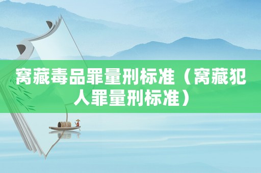 窩藏毒品罪量刑標準（窩藏犯人罪量刑標準）
