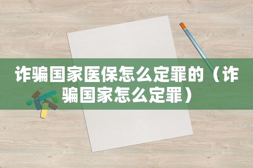 詐騙國家醫保怎么定罪的（詐騙國家怎么定罪）