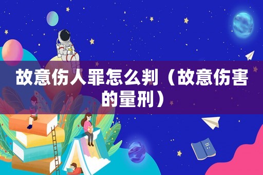 故意傷人罪怎么判（故意傷害的量刑）