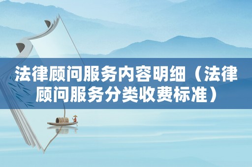 法律顧問服務內容明細（法律顧問服務分類收費標準）