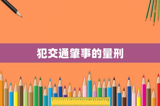 犯交通肇事的量刑
