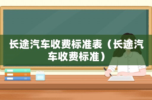 長途汽車收費標準表（長途汽車收費標準）