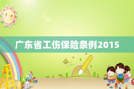 廣東省工傷保險條例2015