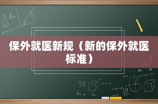 保外就醫(yī)新規(guī)（新的保外就醫(yī)標準）