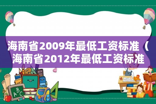 海南省2009年最低工資標(biāo)準(zhǔn)（海南省2012年最低工資標(biāo)準(zhǔn)）