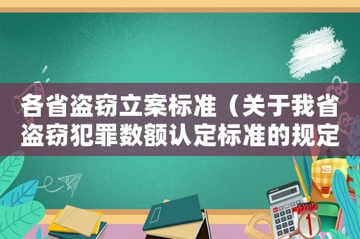 各省盜竊立案標準（關于我省盜竊犯罪數(shù)額認定標準的規(guī)定）