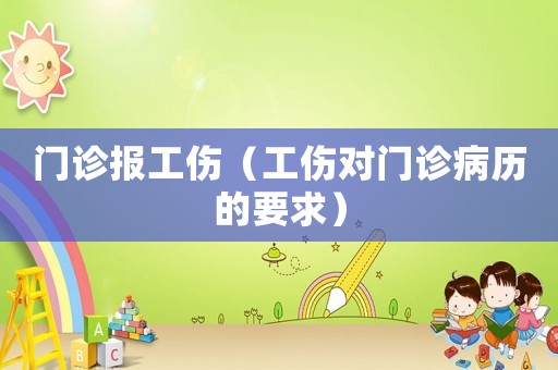 門診報工傷（工傷對門診病歷的要求）