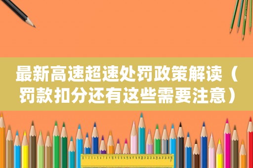 最新高速超速處罰政策解讀（罰款扣分還有這些需要注意）