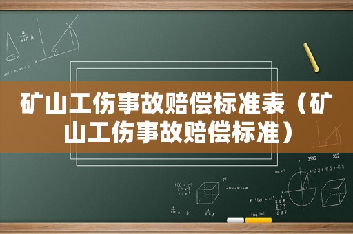 礦山工傷事故賠償標準表（礦山工傷事故賠償標準）