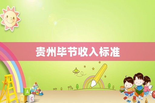貴州畢節收入標準