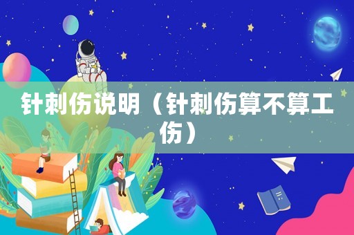 針刺傷說明（針刺傷算不算工傷）
