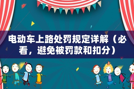 電動(dòng)車(chē)上路處罰規(guī)定詳解（必看，避免被罰款和扣分）