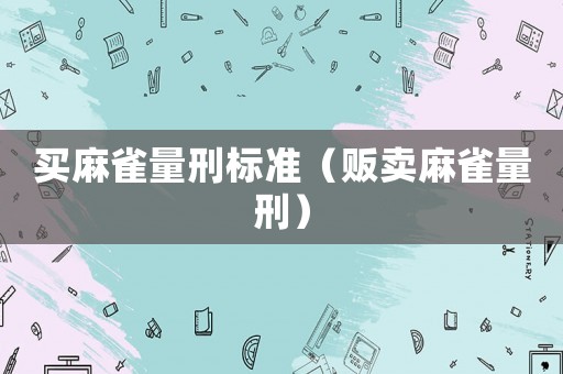 買麻雀量刑標準（販賣麻雀量刑）