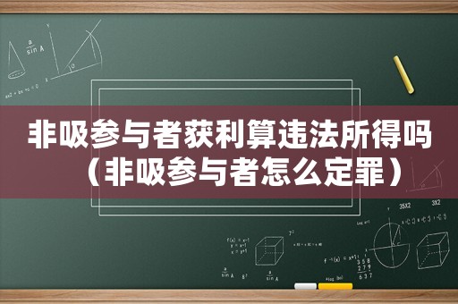 非吸參與者獲利算違法所得嗎（非吸參與者怎么定罪）