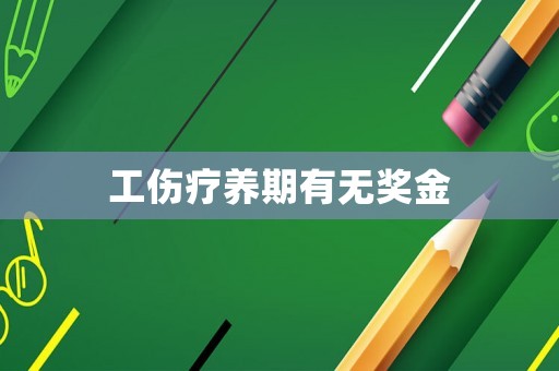 工傷療養(yǎng)期有無獎金