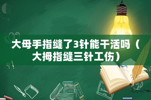 大母手指縫了3針能干活嗎（大拇指縫三針工傷）