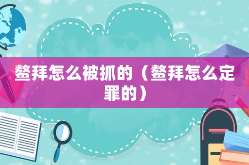 鰲拜怎么被抓的（鰲拜怎么定罪的）