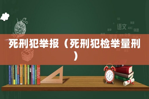 死刑犯舉報（死刑犯檢舉量刑）