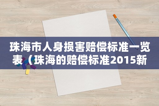 珠海市人身損害賠償標準一覽表（珠海的賠償標準2015新年）